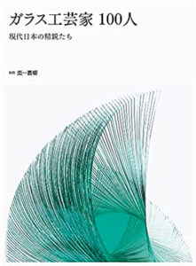 Contemporary Japanese 100 GLASS ARTISTS
